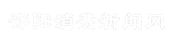 邵阳消费新闻网